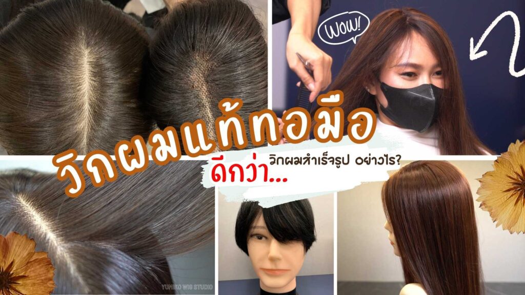 วิกผมแท้ ทอมือ ดีกว่า วิกผมสำเร็จรูปอย่างไร Yumiko Wig Studio