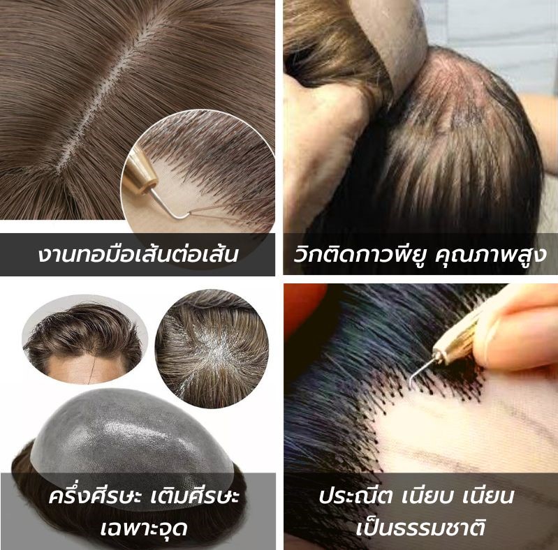 วิกติดกาวผมแท้ วิกทอมือ วิกผมผู้ชาย วิกผมผู้หญิง Yumiko Wig Studio