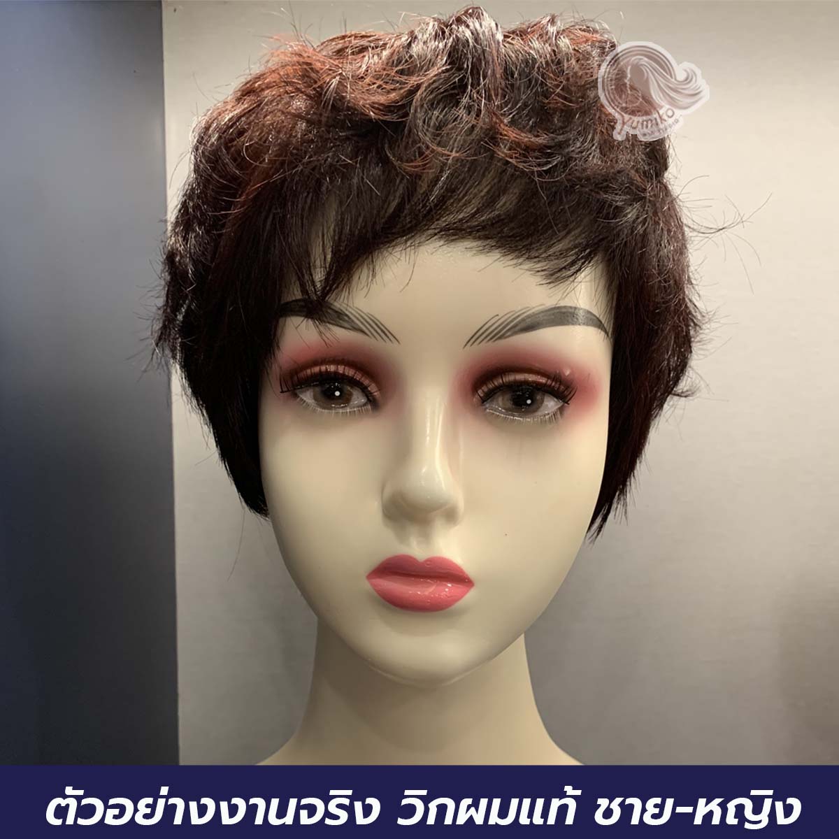 ตัวอย่างานจริง วิกผมแท้ ผู้ชาย ผู้หญิง Yumiko Wig Studio