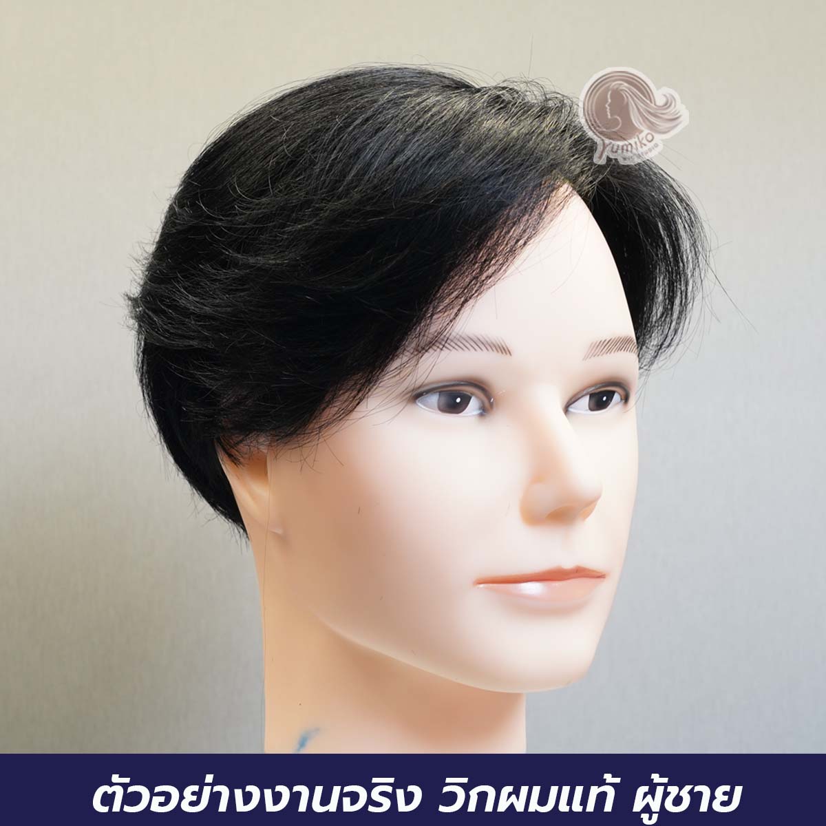 ตัวอย่างานจริง วิกผมแท้ ผู้ชาย ผู้หญิง Yumiko Wig Studio