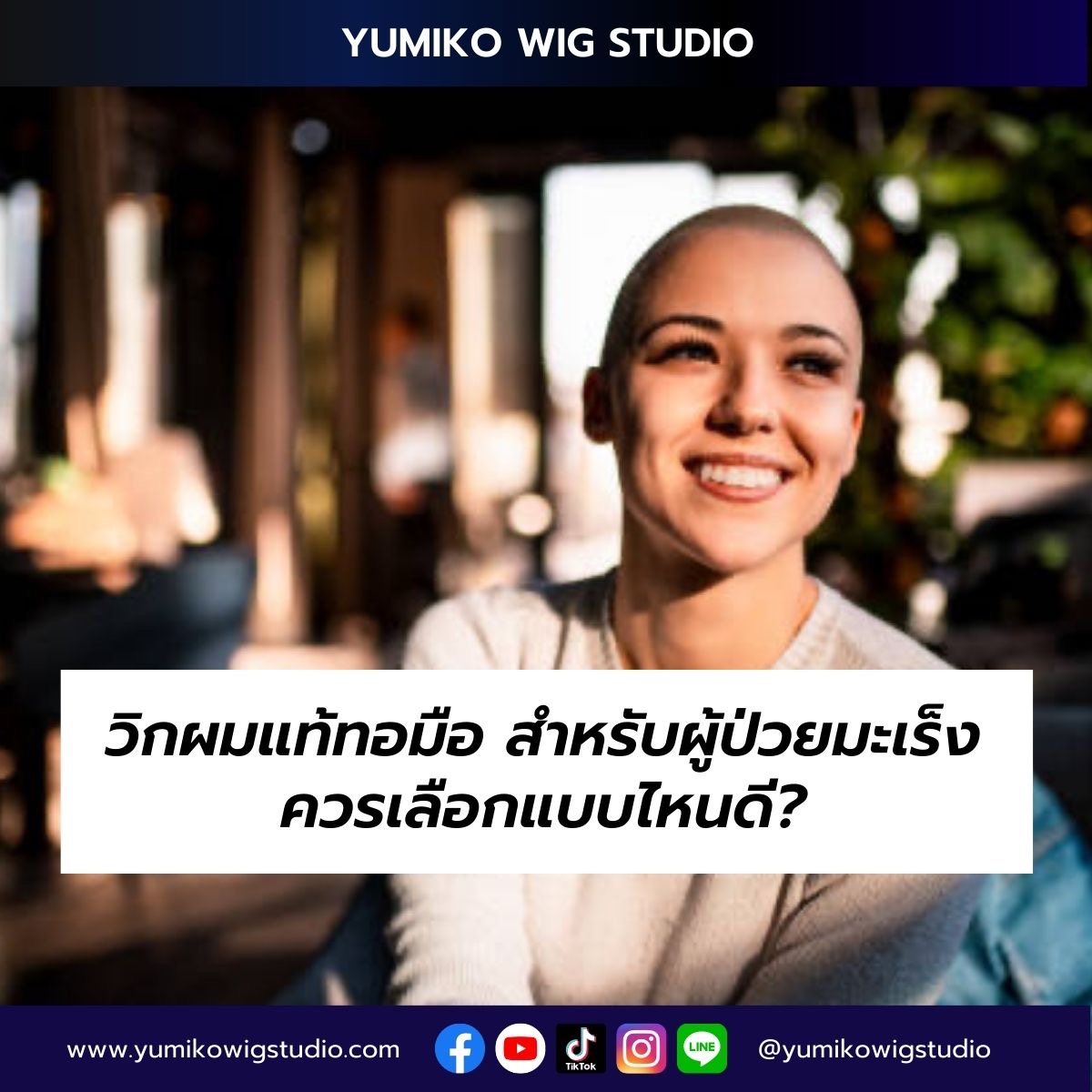รายการ 99+ ภาพพื้นหลัง วิกผมแท้ ผู้ป่วยมะเร็ง อัปเดต
