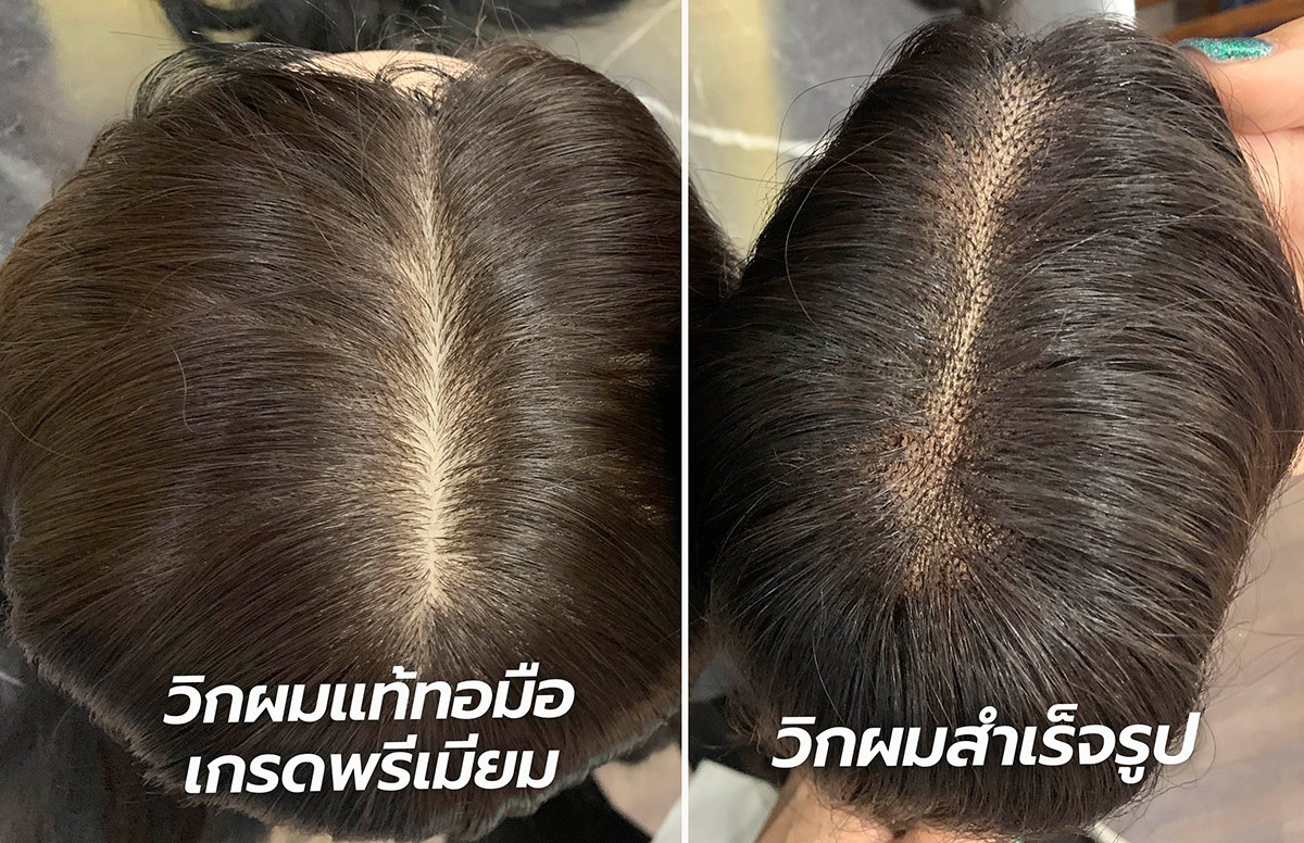 เปรียบเทียบ วิกผมแท้ทอมือ เกรดพรีเมียม vs วิกผมสำเร็จรูป Yumiko Wig Studio