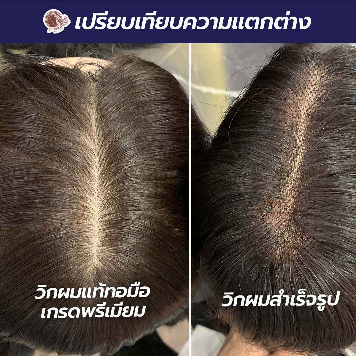 เปรียบเทียบความแตกต่าง วิกผมแท้ทอมือ เกรดพรีเมียม vs วิกผมสำเร็จรูป Yumiko Wig Studio 1-1