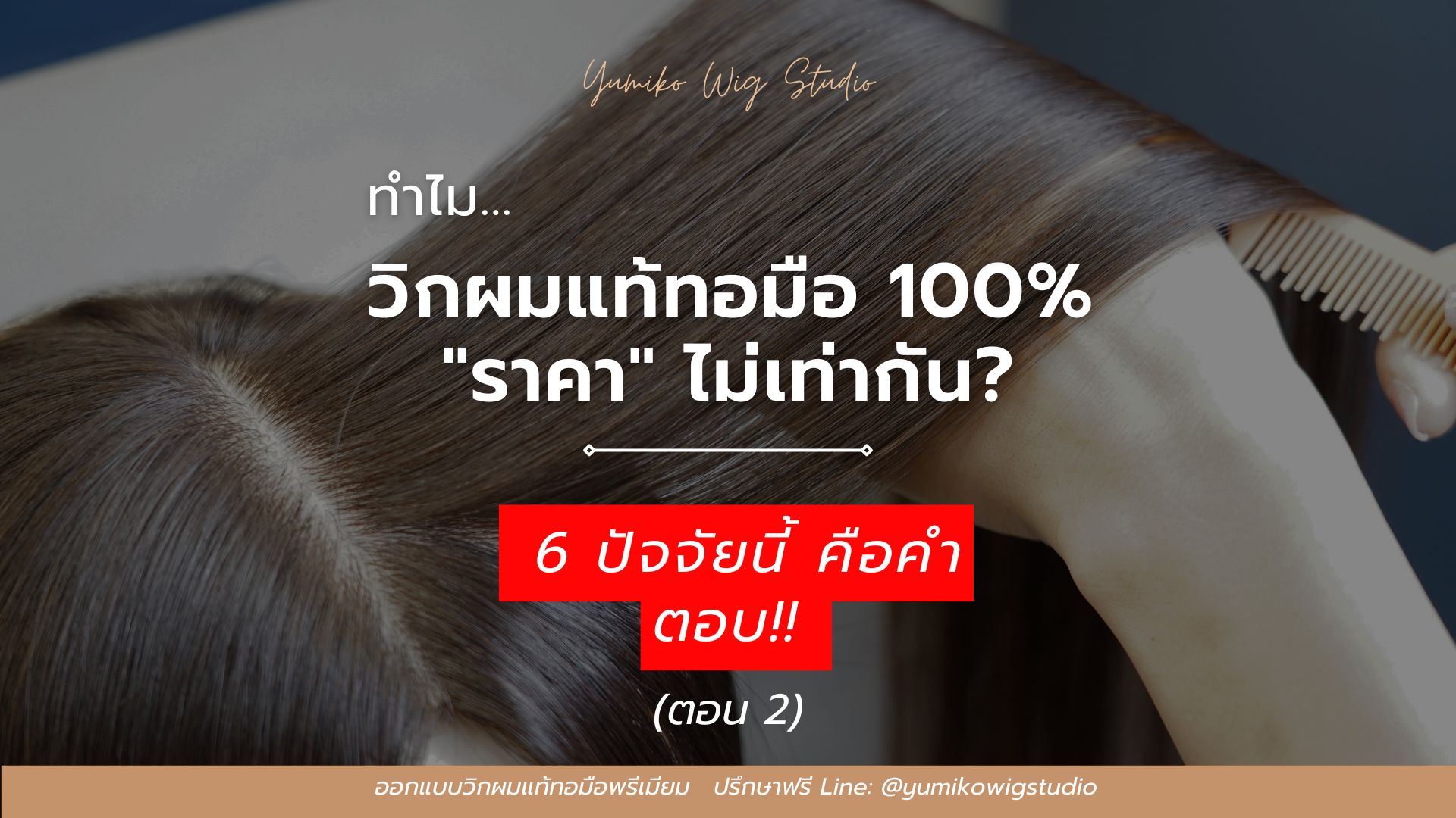 ทำไมวิกผมแท้ทอมือ 100% ราคาไม่เท่ากัน Yumiko Wig Studio
