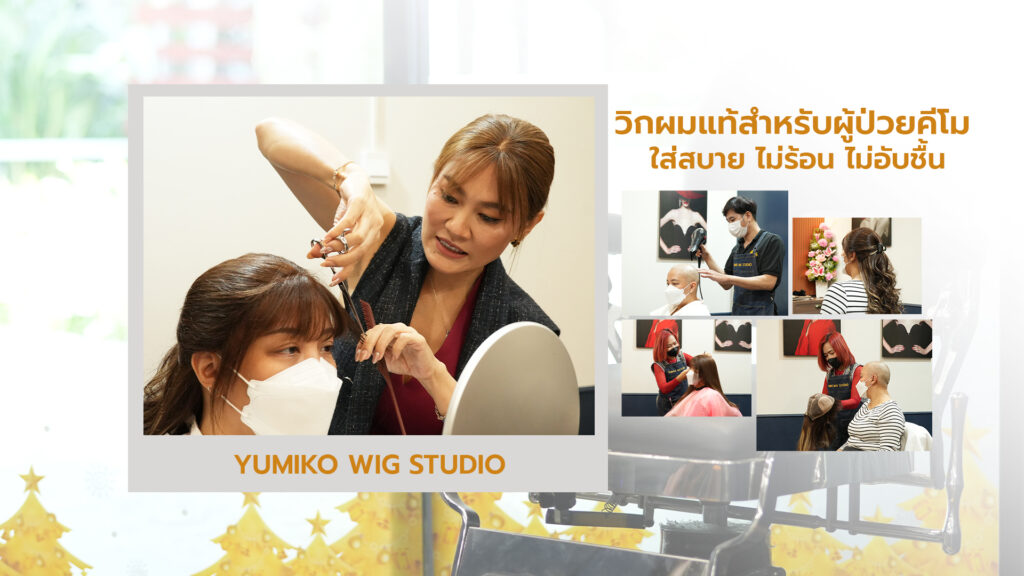 วิกผมแท้ผู้ป่วยมะเร็ง ใส่สบาย ไม่ร้อน ไม่อับชื้น Yumiko Wig Studio