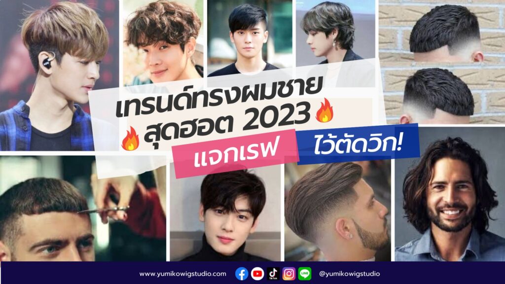 อัพเดท ทรงผมผู้ชาย 2023 แจกเรฟไว้ตัดวิก Yumiko Wig Studio