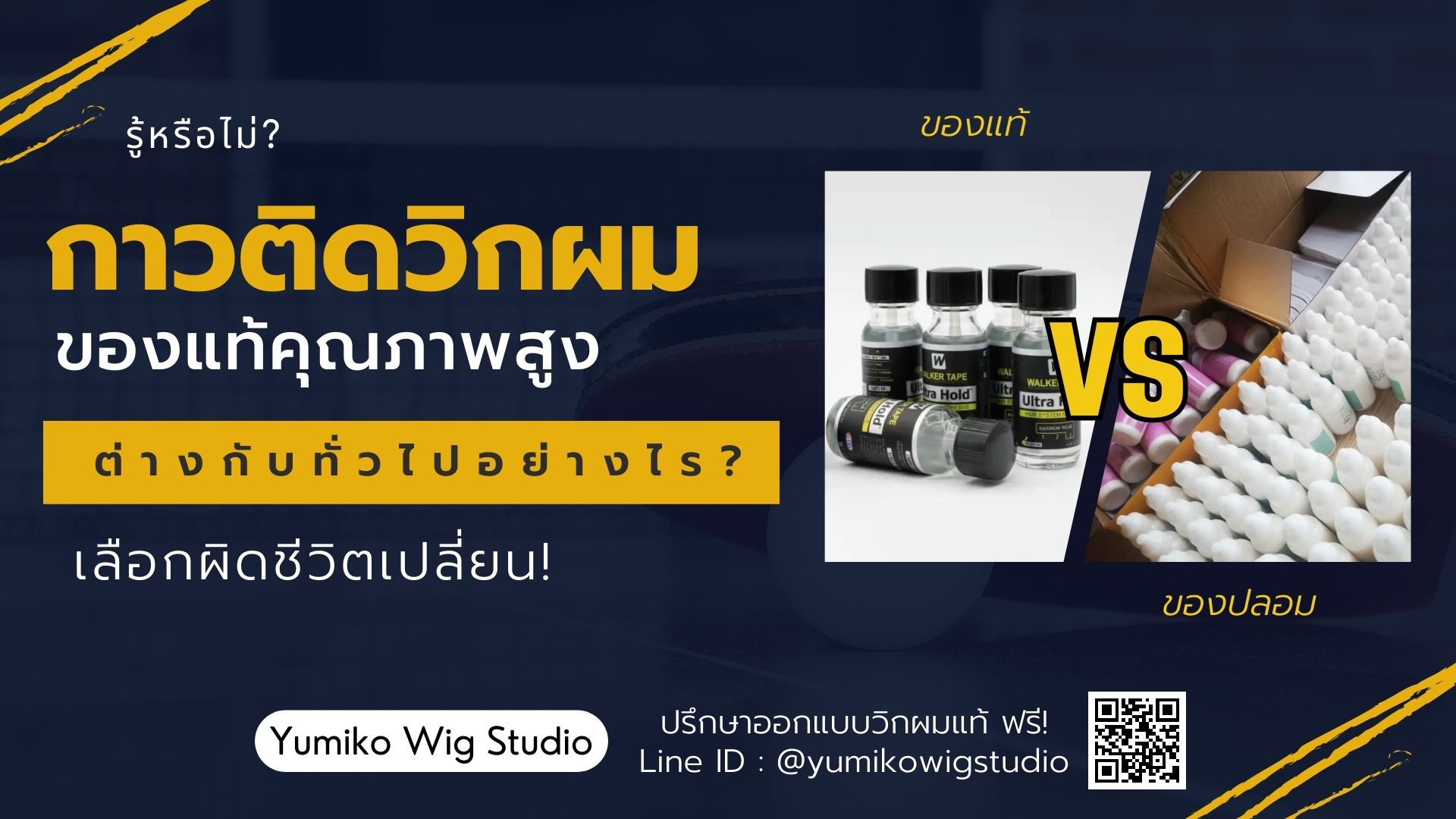 รู้หรือไม่ กาวติดวิกผม ของแท้คุณภาพสูง ต่างกับทั่วไปอย่างไร Yumiko Wig Studio