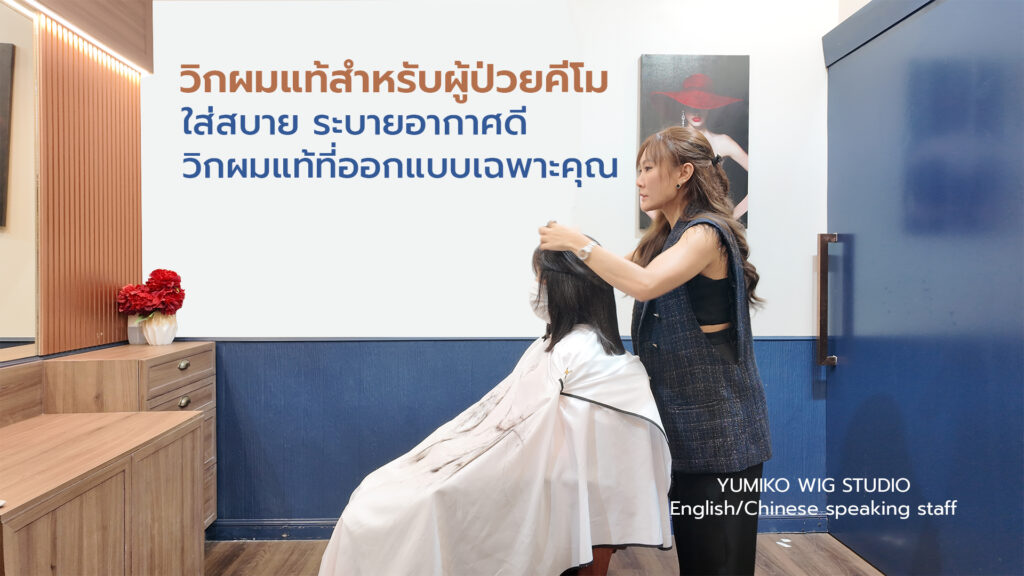 รีวิว วิกผมแท้ ผู้ป่วยมะเร็ง วิกผมคีโม เอกสิทธิ์เฉพาะ Yumiko Wig Studio