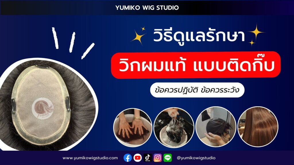 วิธีดูแลทำความสะอาด วิกผมแบบติดกิ๊บ ด้วยตนเอง ข้อควรปฏิบัติและข้อควรระวัง Yumiko Wig Studio