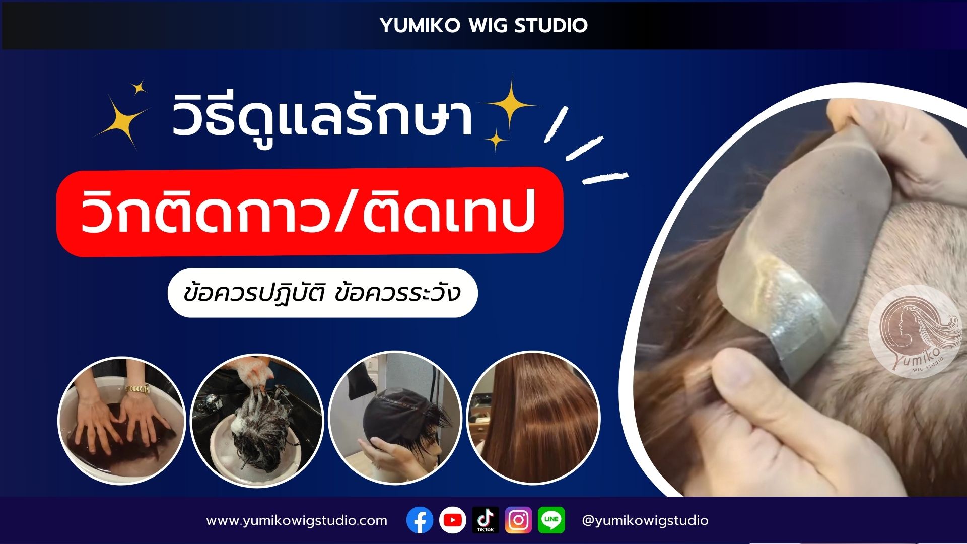 วิธีดูแลวิกผมแท้ วิกติดกาว ติดเทป ข้อควรปฏิบัติและสิ่งที่ต้องระวัง Yumiko Wig Studio