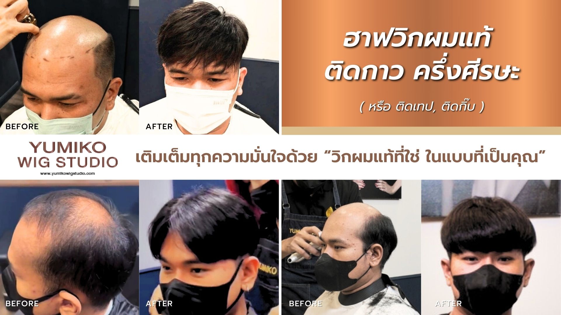 ฮาฟวิกติดกาว ผมแท้ ครึ่งศีรษะ ผู้ชาย Yumiko Wig Studio