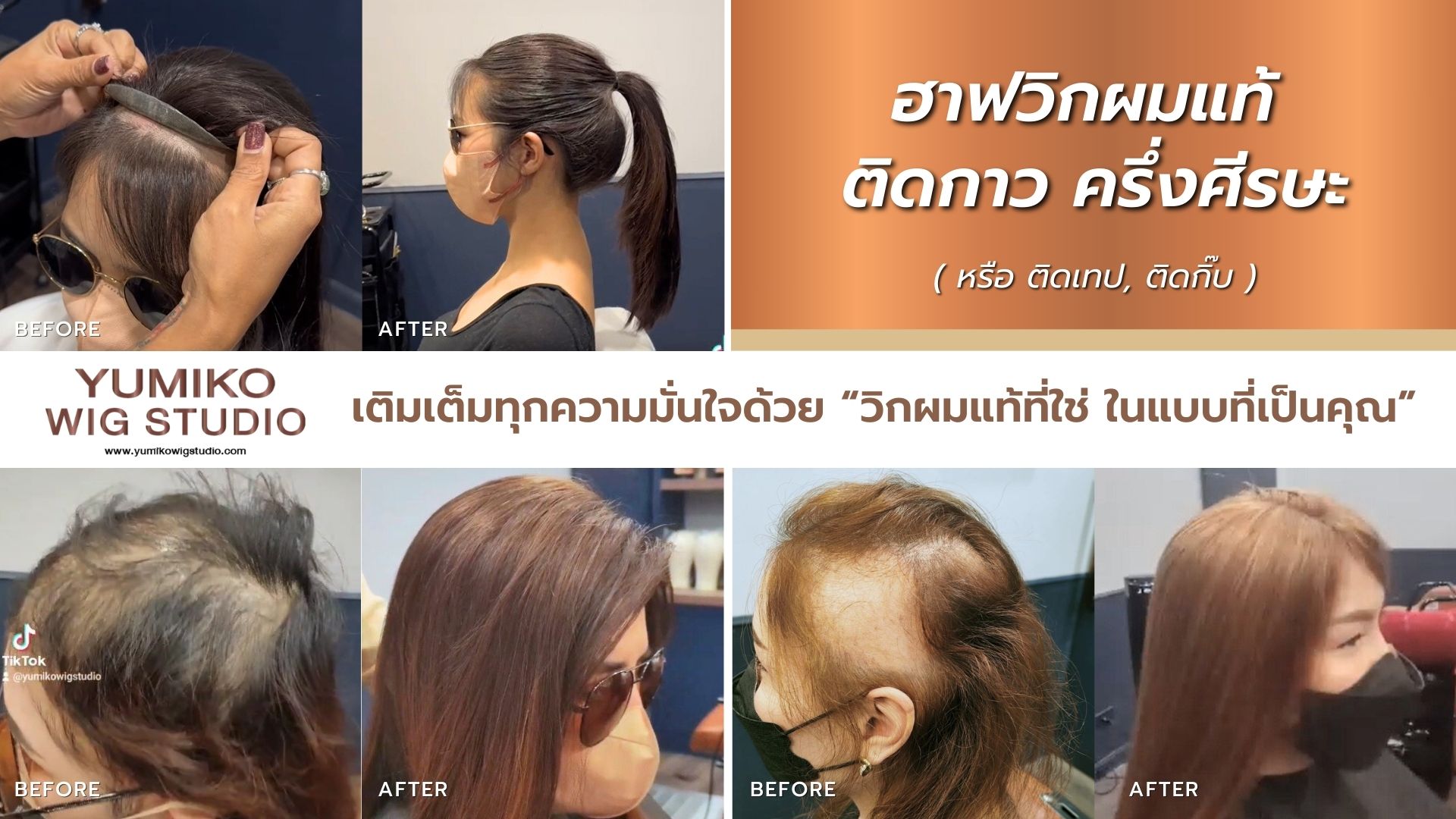 ฮาฟวิกติดกาว ผมแท้ ครึ่งศีรษะ ผู้หญิง Yumiko Wig Studio