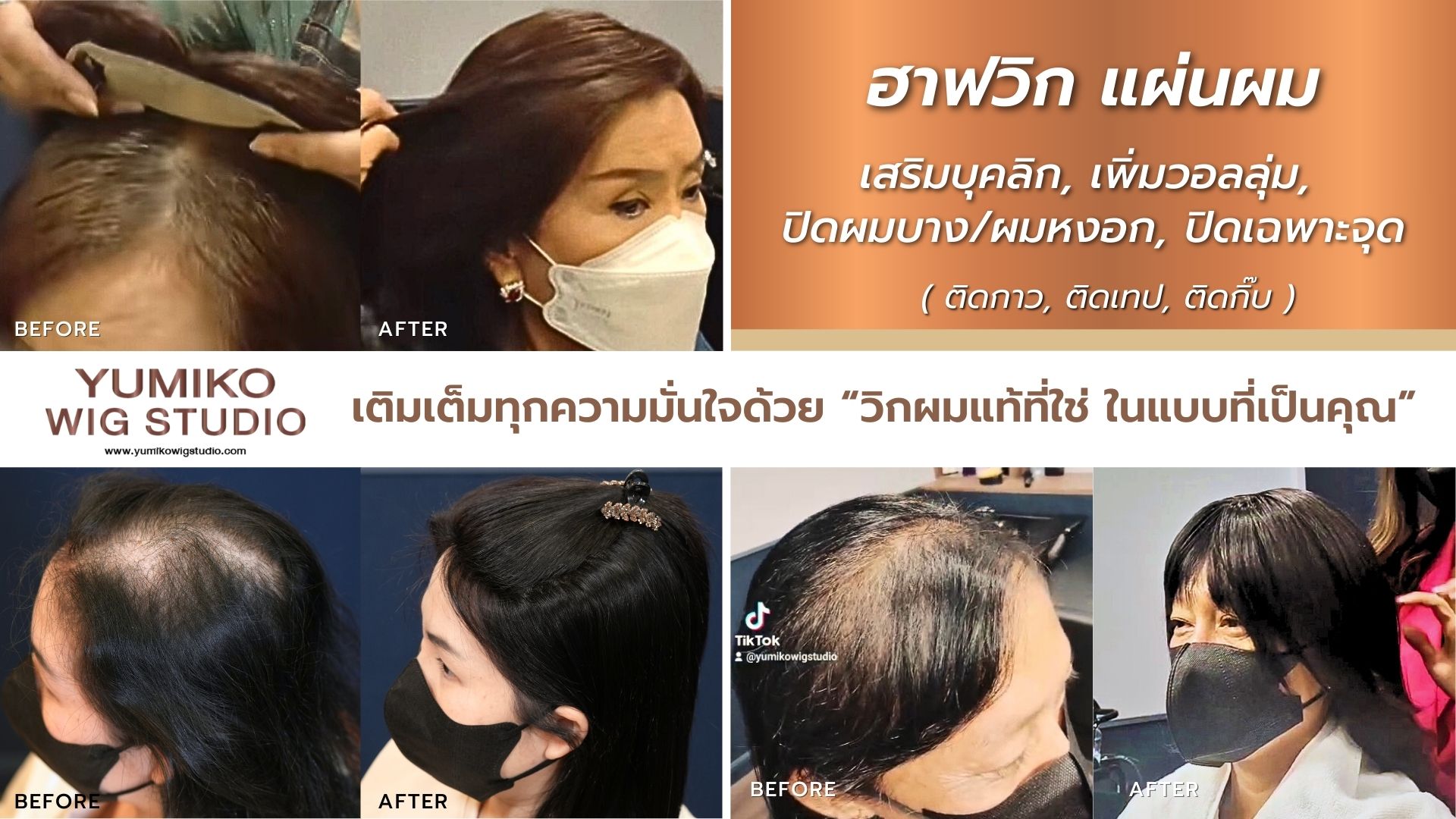 ฮาฟวิก แผ่นผม เสริมบุคลิก เพิ่มวอลลุ่ม ปิดผมบาง ผมหงอก Yumiko Wig Studio