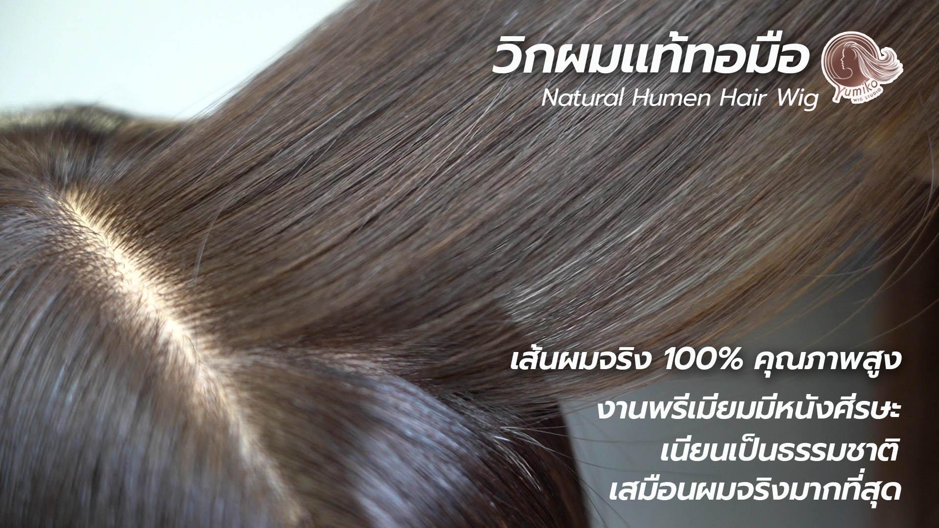 Yumiko Wig Studio วิกผมแท้ทอมือ คุณภาพสูง เกรดพรีเมียม Handmade 100%