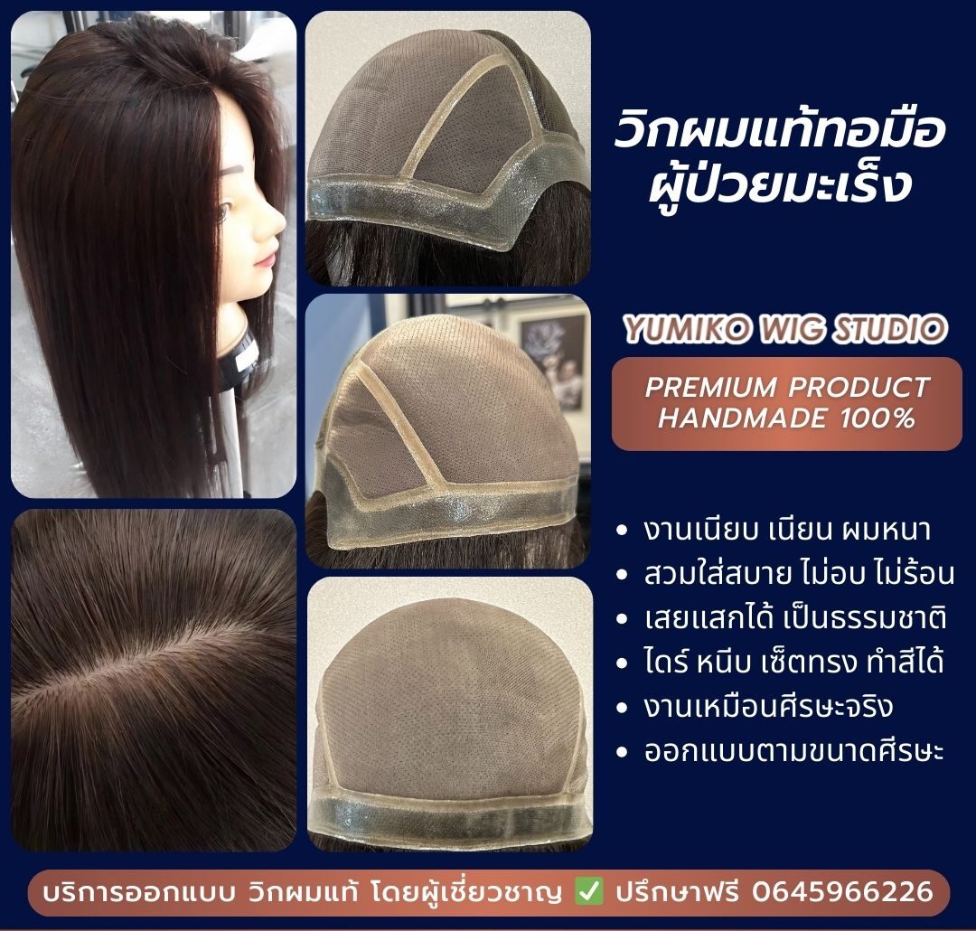 วิกผมแท้ ผู้ป่วยมะเร็ง วืกผมคีโม วิกผมทอมือ Yumiko Wig Studio