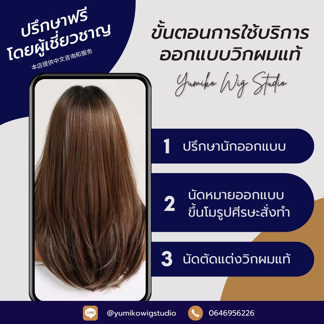 วิกผมแท้ Yumiko Wig Studio ขั้นตอนการใช้บริการออกแบบวิกผม