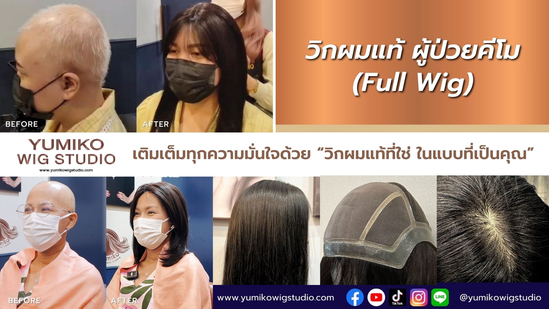 วิกผมแท้ ผู้ป่วยมะเร็ง วิกผมคีโม Yumiko Wig Studio