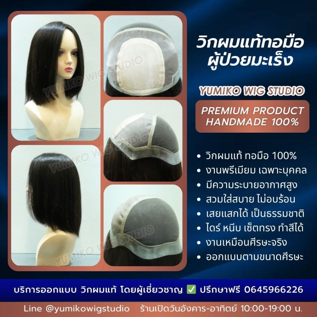 วิกผมแท้ ผู้ป่วยมะเร็ง วิกผมทอมือ คุณภาพสูง วิกผู้ป่วยคีโม Yumiko Wig Studio (ยูมิโกะ วิก สตูดิโอ)