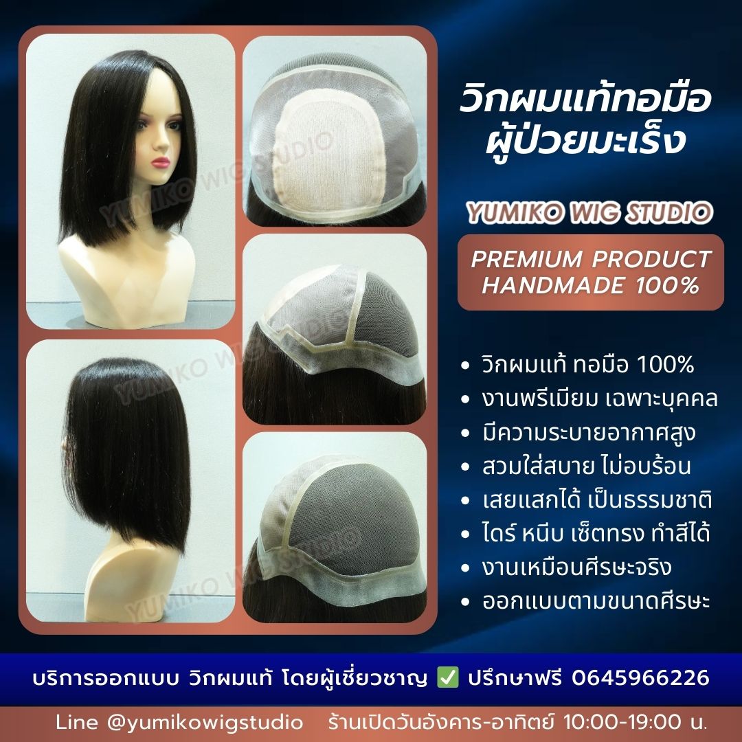วิกผมแท้ ผู้ป่วยมะเร็ง วิกผมทอมือ คุณภาพสูง วิกผู้ป่วยคีโม Yumiko Wig Studio (ยูมิโกะ วิก สตูดิโอ)