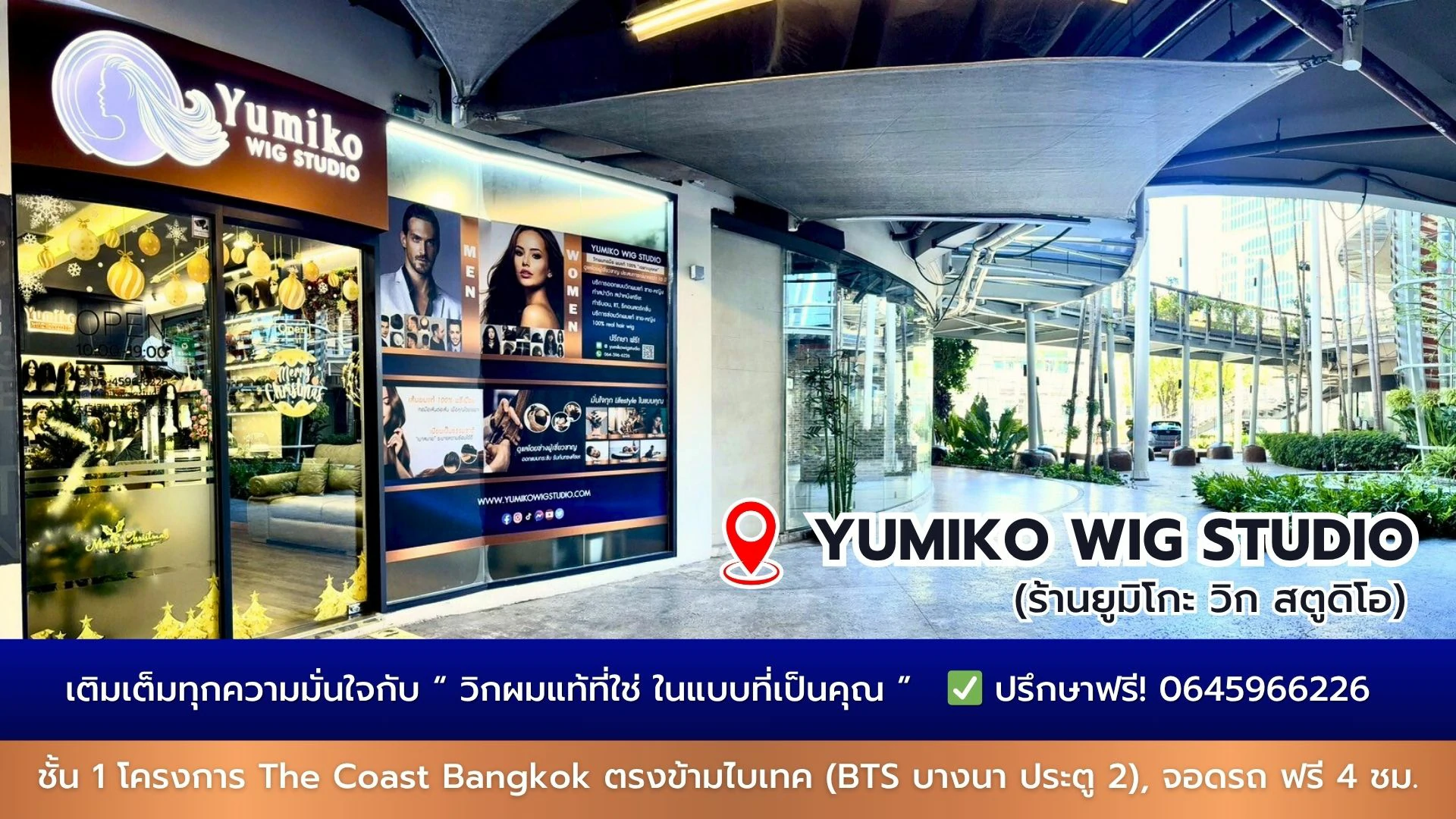 Yumiko Wig Studio ร้านวิกผมแท้ทอมือ ออกแบบเฉพาะบุคคล (ยูมิโกะ วิก สตูดิโอ) ชั้น 1 The Coast บางนา
