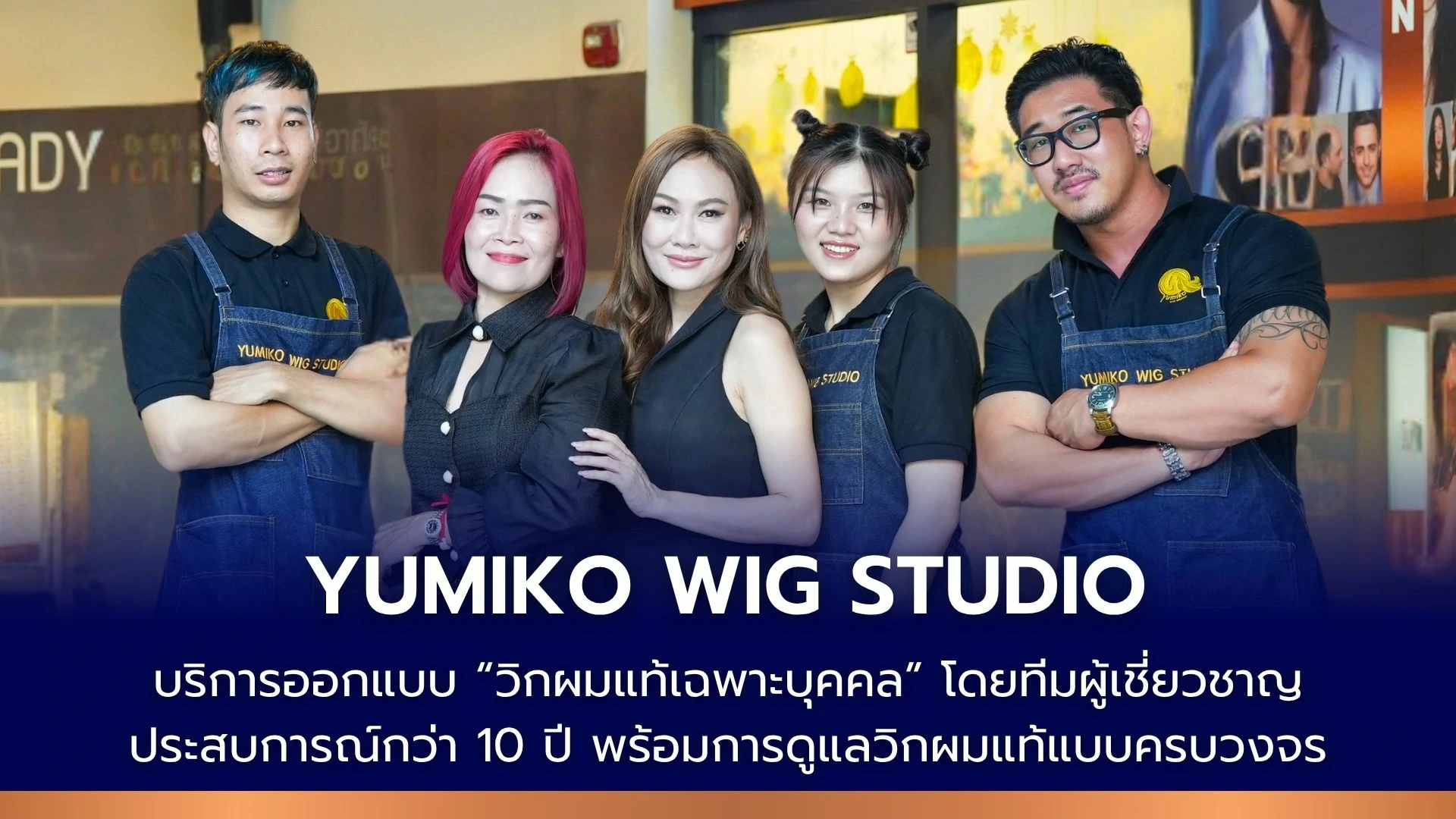 Yumiko Wig Studio ร้านวิกผมแท้ทอมือเฉพาะบุคคล ดูแลโดยทีมนักออกแบบผู้เชี่ยวชาญ