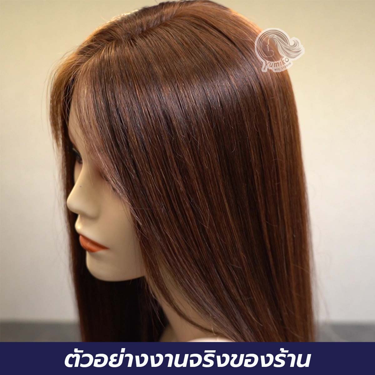ตัวอย่างานจริง วิกผมแท้ ผู้หญิง Yumiko Wig Studio 01
