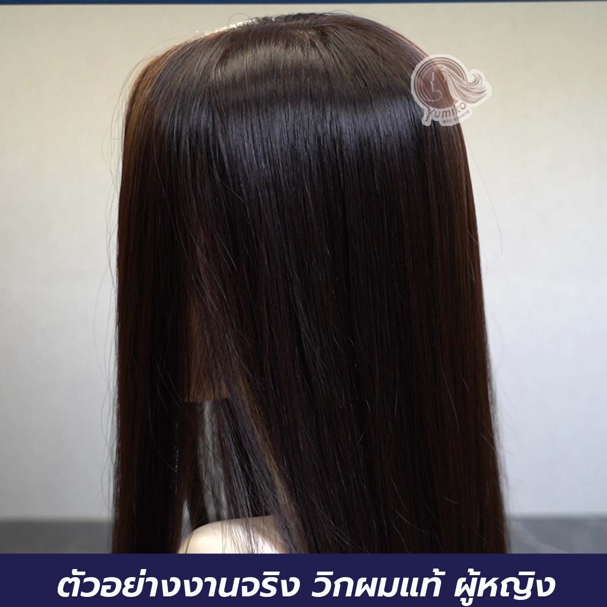 ตัวอย่างานจริง วิกผมแท้ ผู้หญิง Yumiko Wig Studio 04