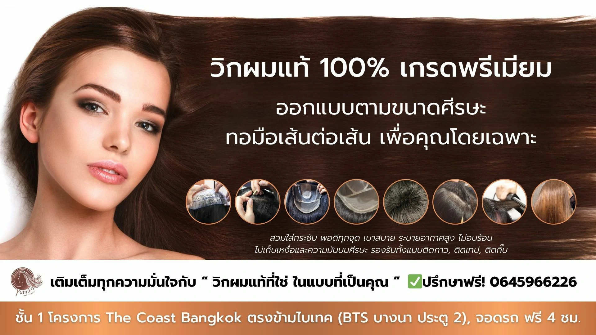 วิกผมแท้ 100% วิกผมทอมือ พรีเมียม ออกแบบเพื่อคุณโดยเฉพาะ Yumiko Wig Studio