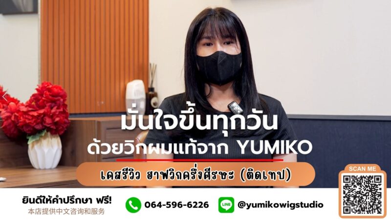 รีวิว มั่นใจขึ้นทุกวันด้วย วิกผมแท้ Yumiko Wig Studio