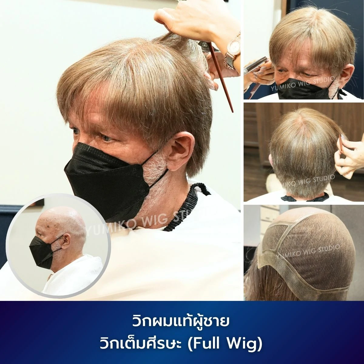 รีวิว วิกผมแท้ ผู้ชาย ผมบาง ฟูวิก เต็มศีรษะ วิกผม ติดกาว ติดเทป Yumiko Wig Studio_1