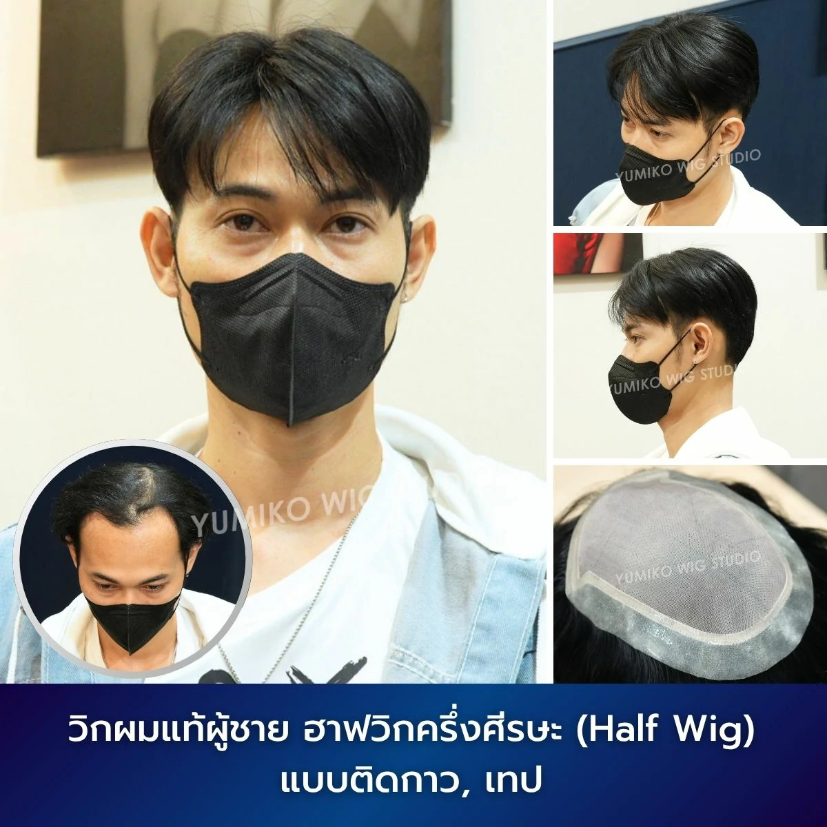 รีวิว วิกผมแท้ ผู้ชาย ผมบาง ฮาฟวิก ครึ่งศีรษะ วิกผม วิกติดกาว ติดเทป Yumiko Wig Studio_2