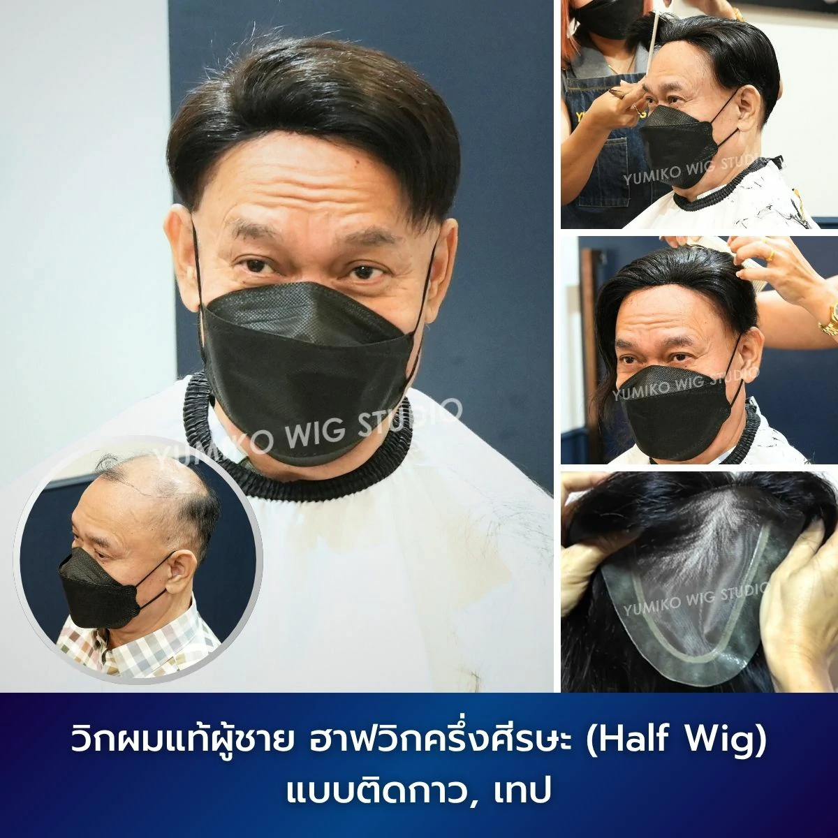 รีวิว วิกผมแท้ ผู้ชาย ผมบาง ฮาฟวิก ครึ่งศีรษะ วิกผม วิกติดกาว ติดเทป Yumiko Wig Studio_4