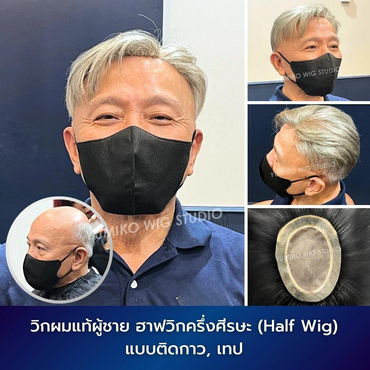 รีวิว วิกผมแท้ ผู้ชาย ผมบาง ฮาฟวิก ครึ่งศีรษะ วิกผม วิกติดกาว ติดเทป Yumiko Wig Studio_7