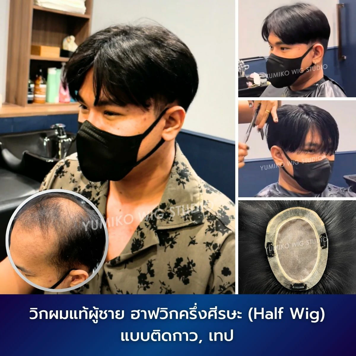 รีวิว วิกผมแท้ ผู้ชาย ผมบาง ฮาฟวิก ครึ่งศีรษะ วิกผม วิกติดกาว ติดเทป Yumiko Wig Studio_9