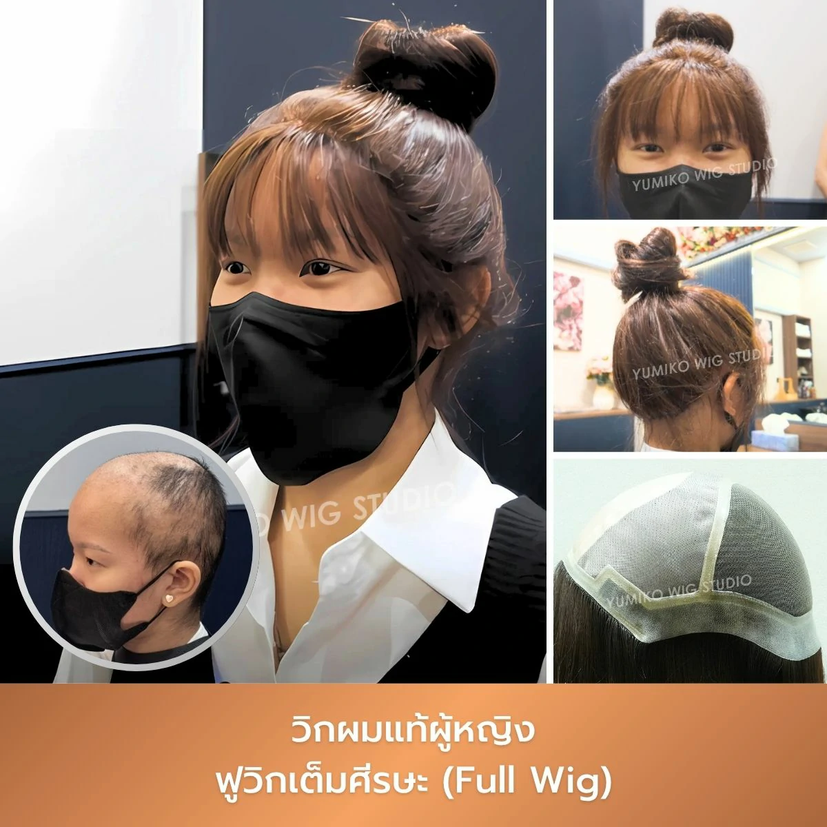 รีวิว วิกผมแท้ ผู้หญิง ผมบาง ฟูวิก เต็มศีรษะ วิกผม Yumiko Wig Studio_2