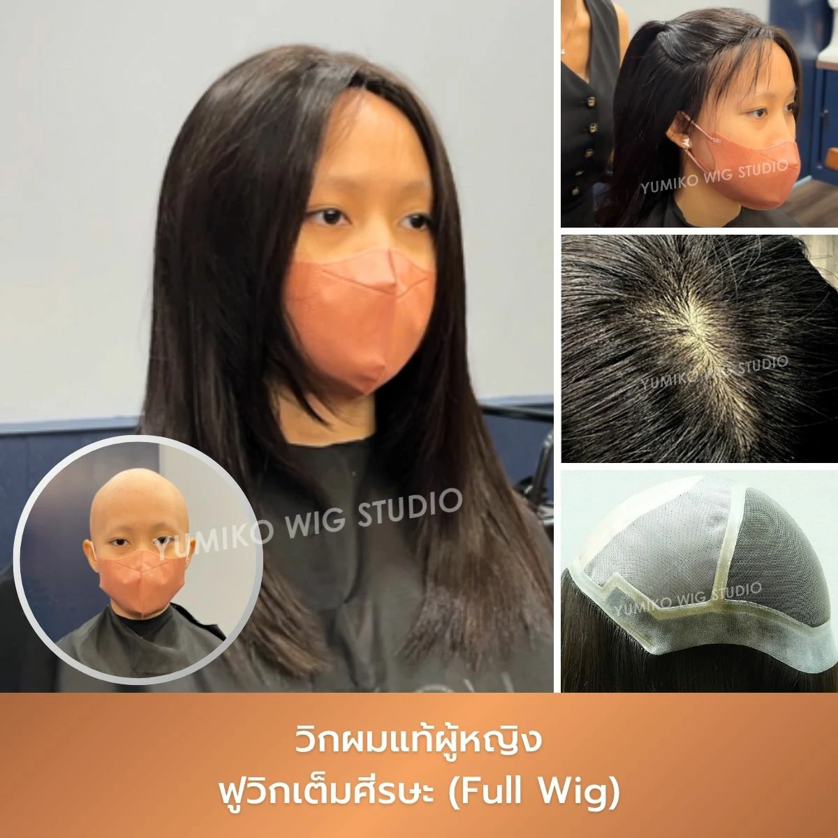 รีวิว วิกผมแท้ ผู้หญิง ผมบาง ฟูวิก เต็มศีรษะ วิกผม Yumiko Wig Studio_4