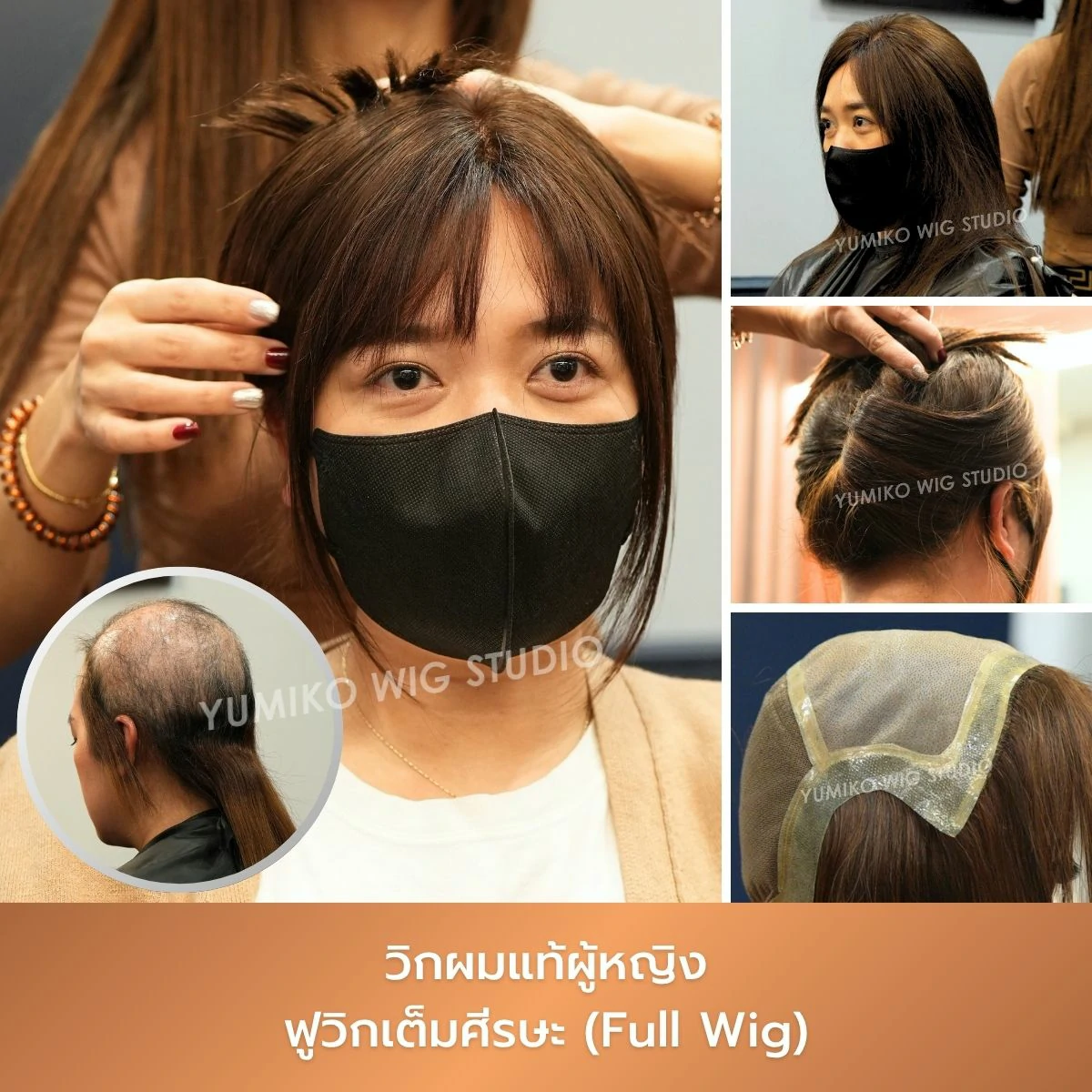 รีวิว วิกผมแท้ ผู้หญิง ผมบาง ฟูวิก เต็มศีรษะ วิกผม Yumiko Wig Studio_5