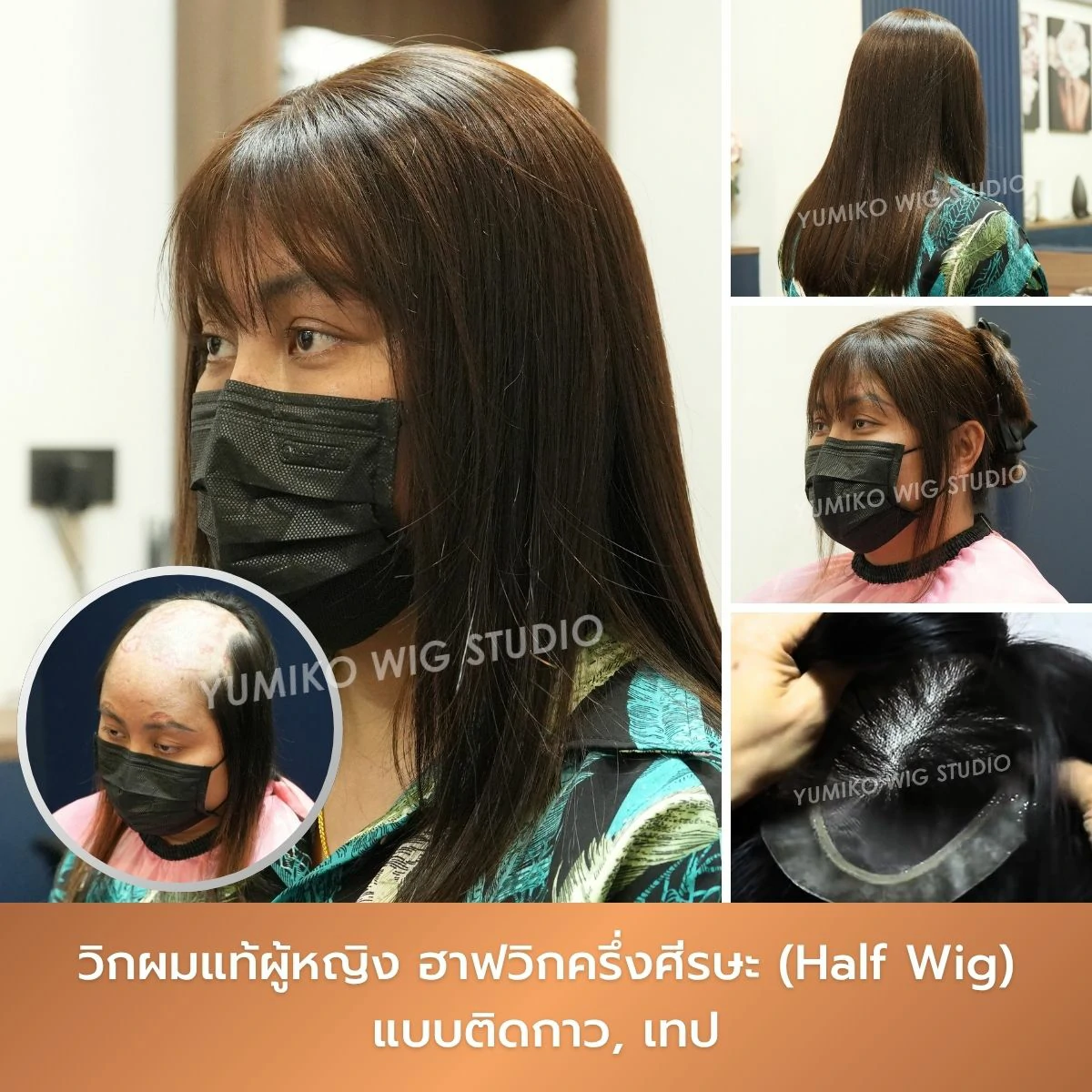 รีวิว วิกผมแท้ ผู้หญิง ผมบาง ฮาฟวิก ครึ่งศีรษะ วิกผม ติดกาว ติดเทป Yumiko Wig Studio_2