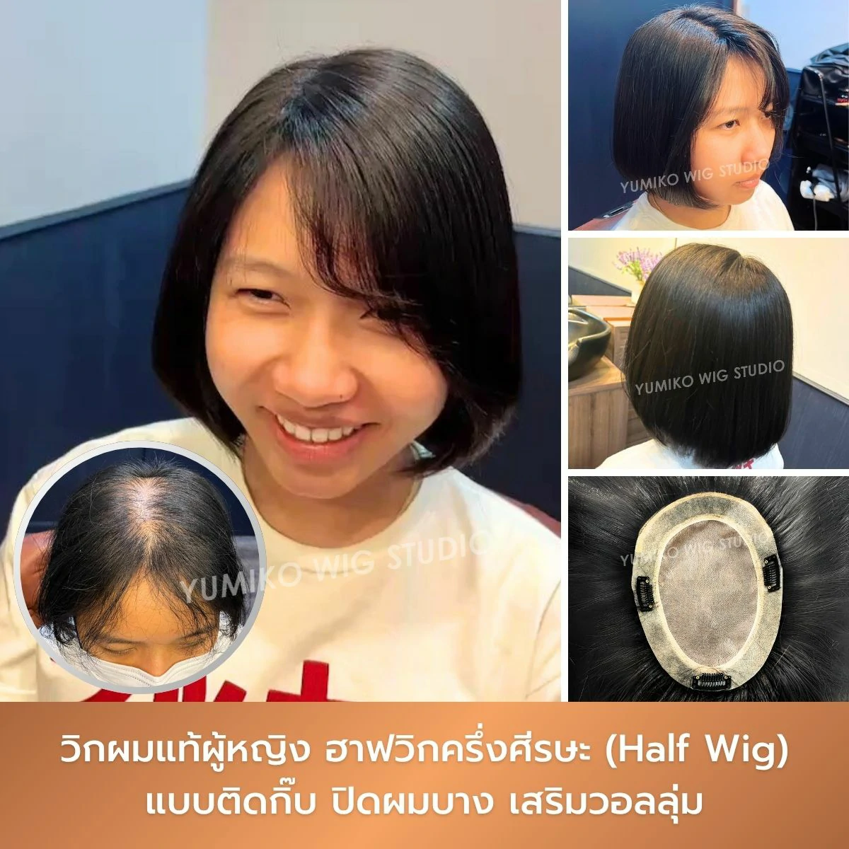 รีวิว วิกผมแท้ ผู้หญิง ผมบาง ฮาฟวิก ครึ่งศีรษะ วิกผม ติดกิ๊บ Yumiko Wig Studio_1