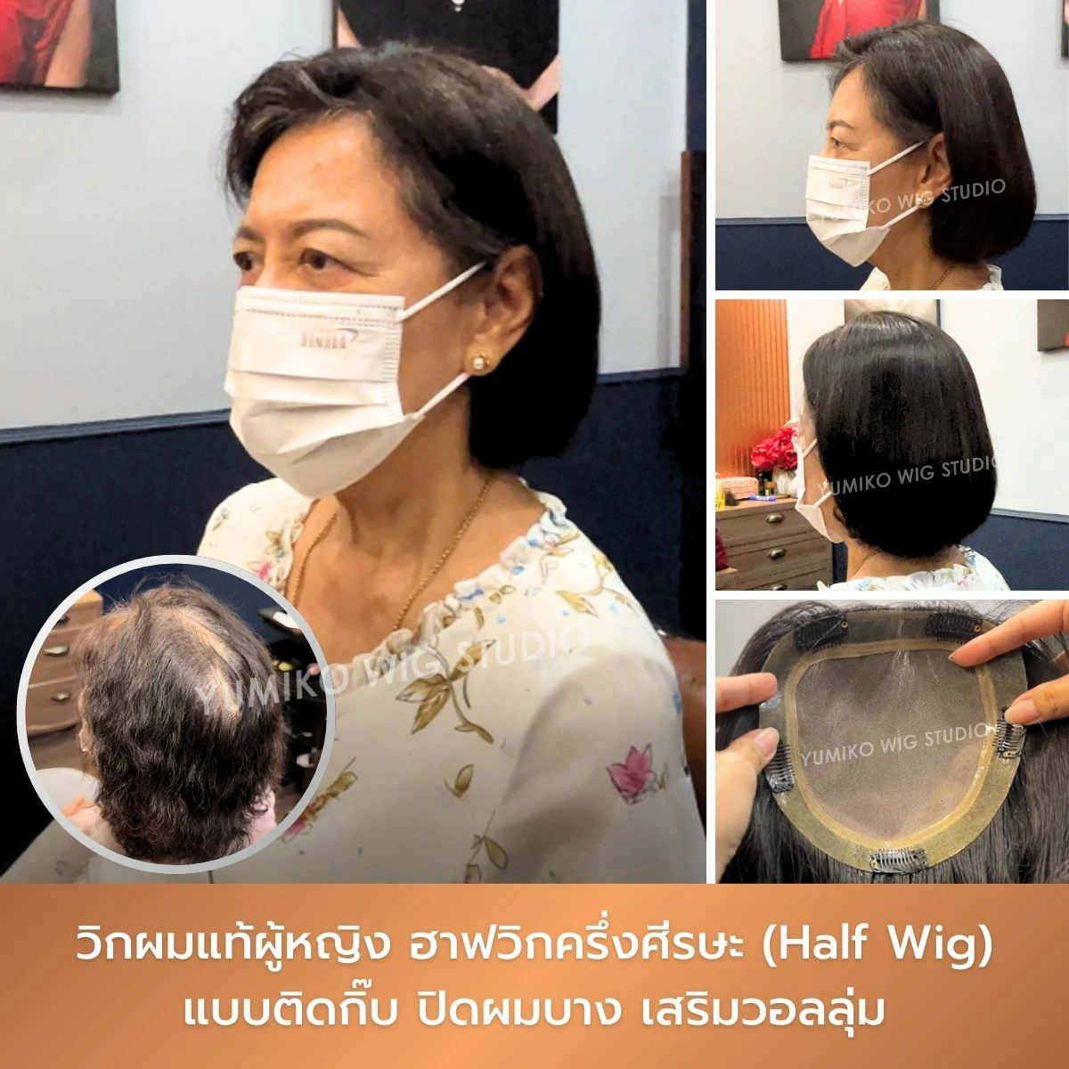 รีวิว วิกผมแท้ ผู้หญิง ผมบาง ฮาฟวิก ครึ่งศีรษะ วิกผม ติดกิ๊บ Yumiko Wig Studio_2