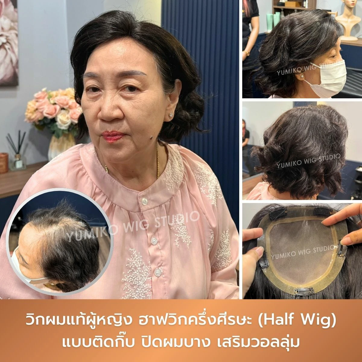 รีวิว วิกผมแท้ ผู้หญิง ผมบาง ฮาฟวิก ครึ่งศีรษะ วิกผม ติดกิ๊บ Yumiko Wig Studio_3