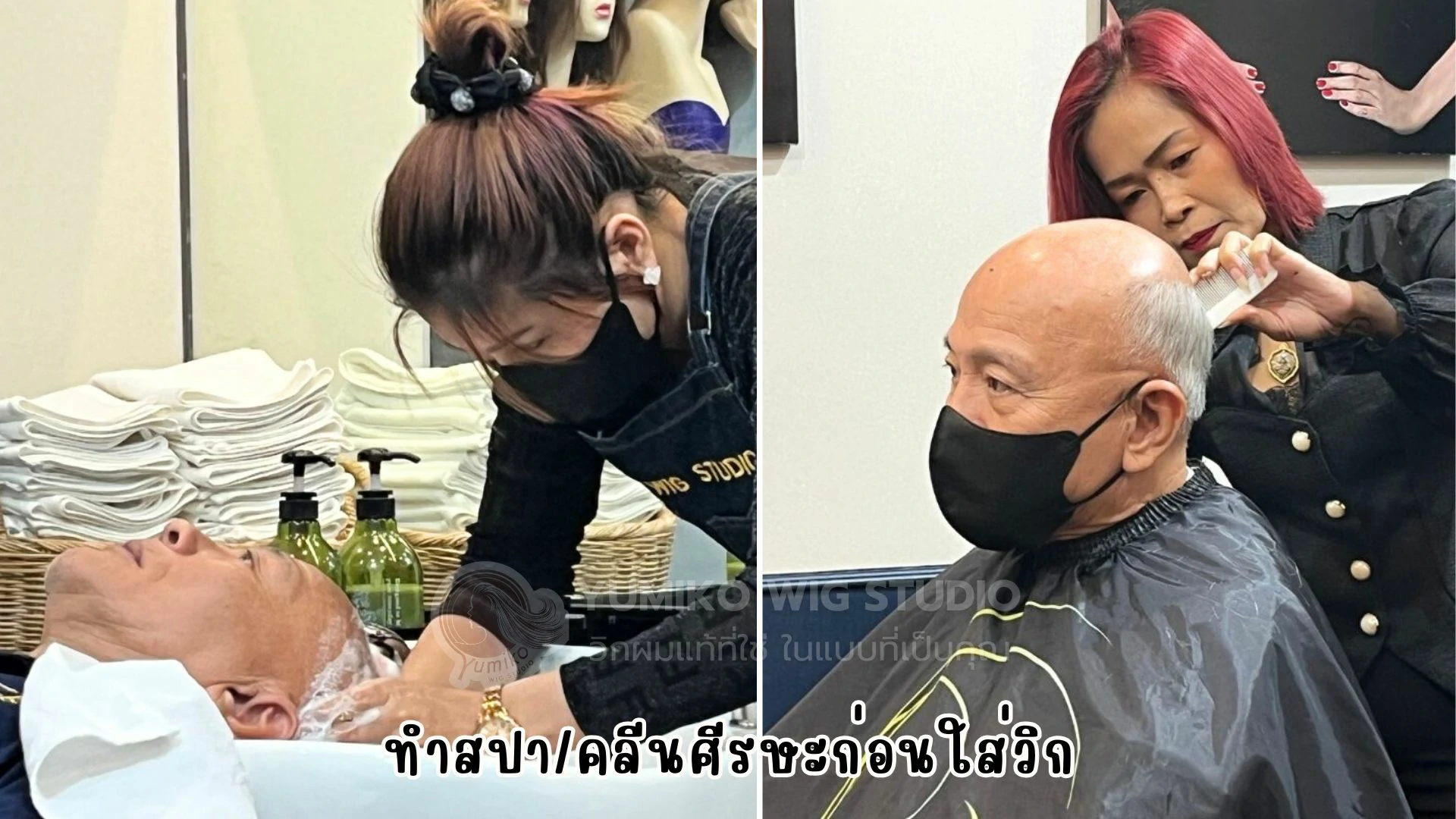 รีวิว วิกผมแท้ผู้ชาย Yumiko Wig Studio ทำสปา คลีนศีรษะก่อนใส่วิก_51