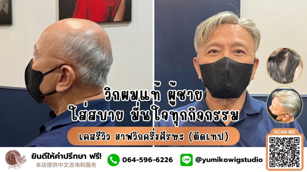 รีวิว วิกผมแท้ผู้ชาย Yumiko ใส่สบาย มั่นใจทุกกิจกรรม Yumiko Wig Studio ฮาฟวิก ติดเทป