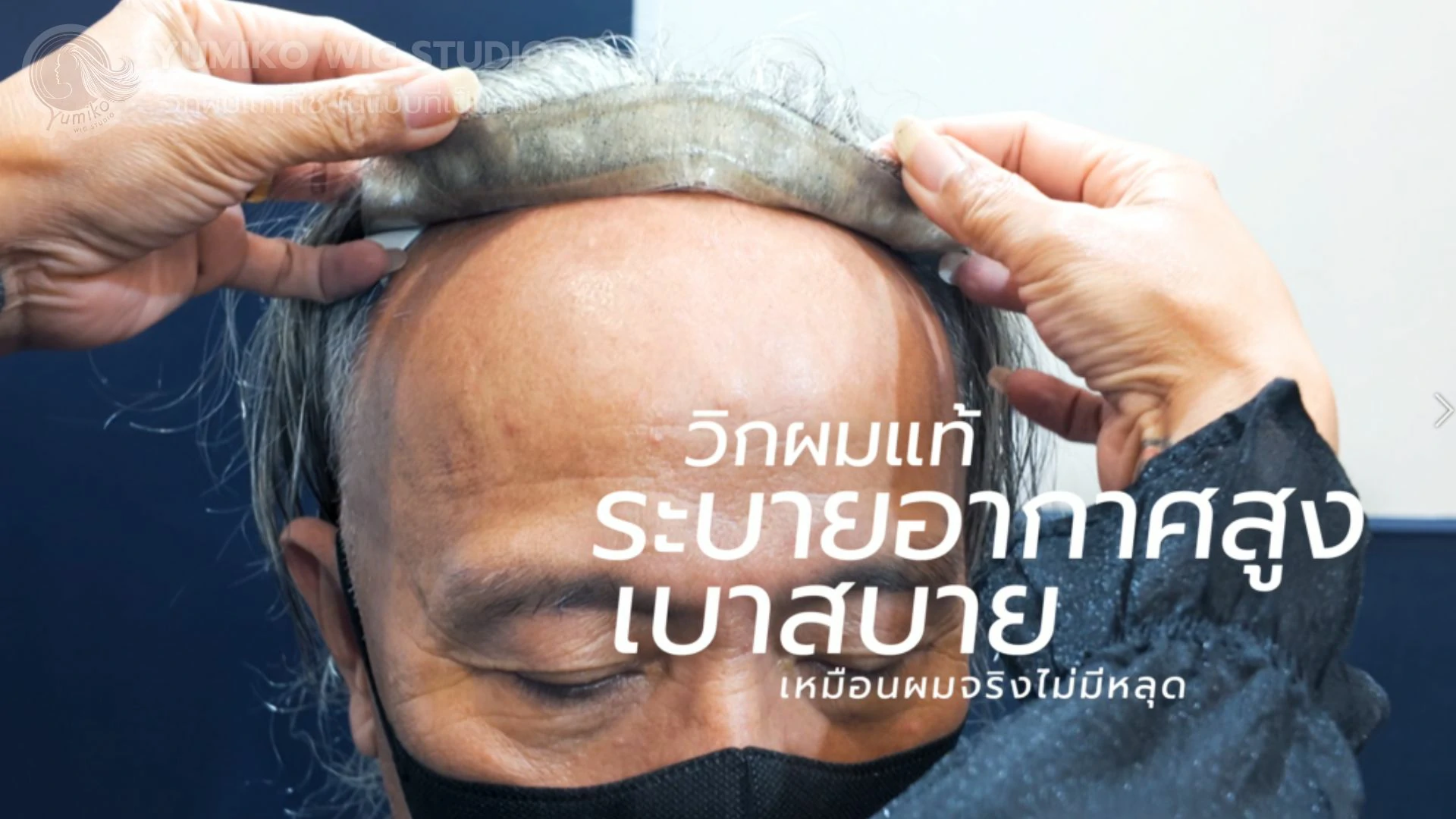 รีวิว วิกผมแท้ผู้ชาย Yumiko ใส่สบาย มั่นใจทุกกิจกรรม ฮาฟวิกติดเทป Yumiko Wig Studio_5