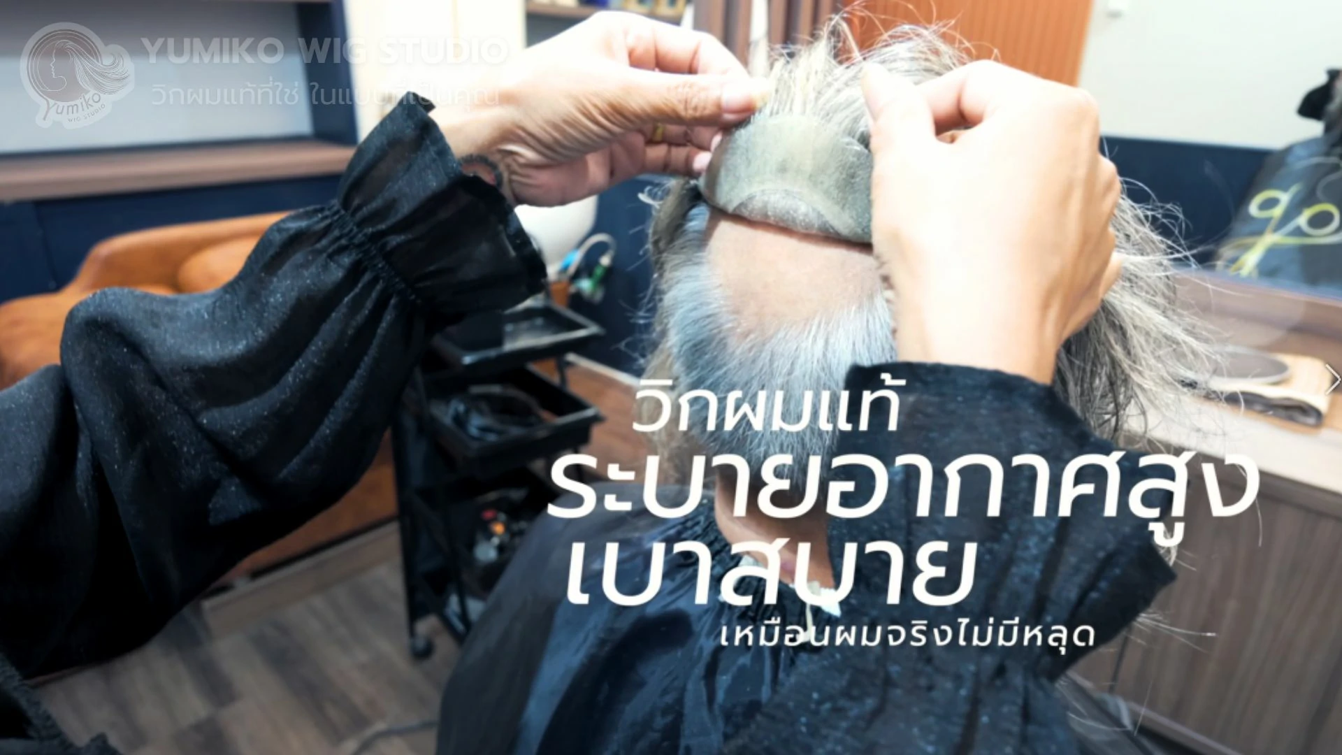 รีวิว วิกผมแท้ผู้ชาย Yumiko ใส่สบาย มั่นใจทุกกิจกรรม ฮาฟวิกติดเทป Yumiko Wig Studio_6