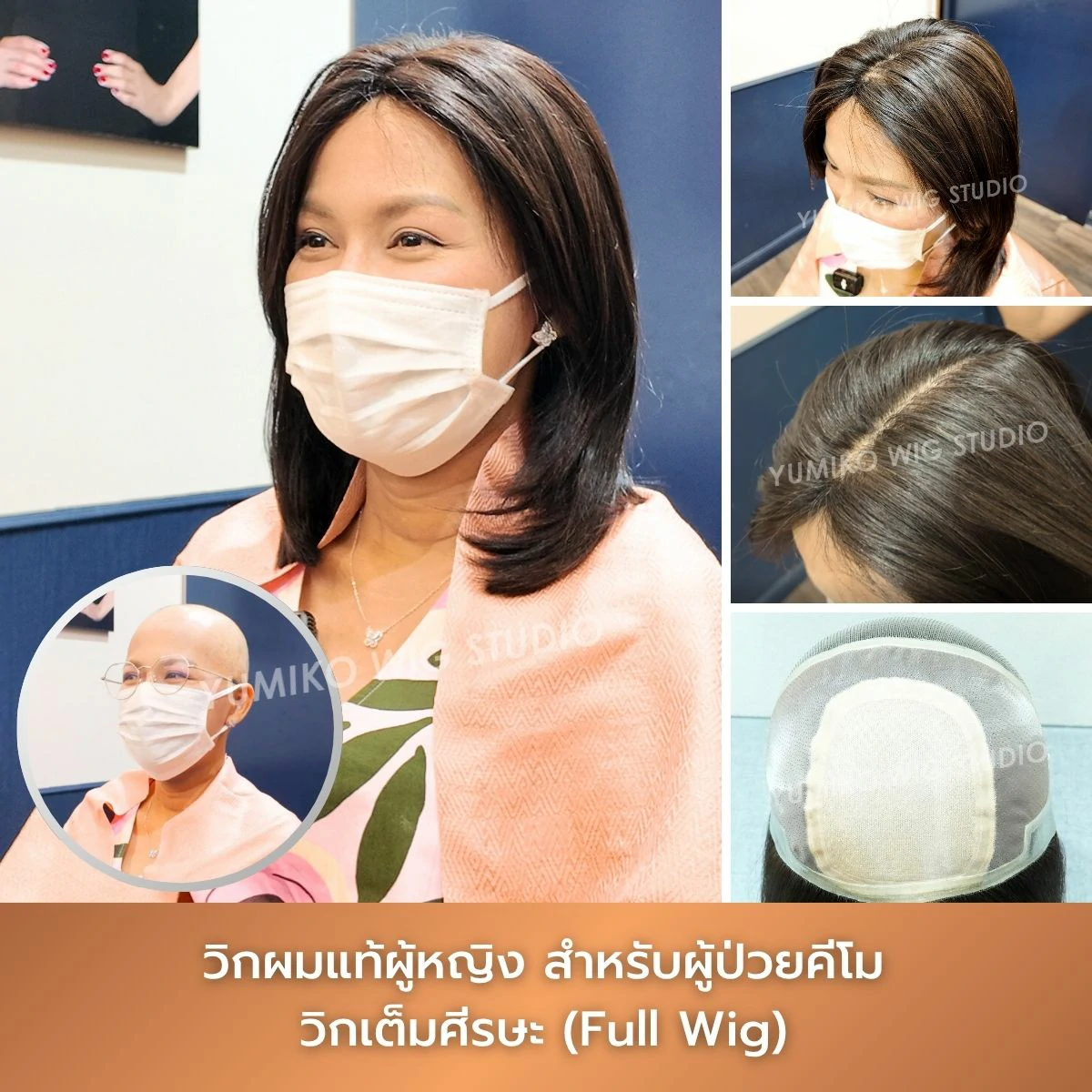 รีวิว วิกผมแท้ผู้ป่วยมะเร็ง วิกคีโม วิกผม เต็มศีรษะ Yumiko Wig Studio_1
