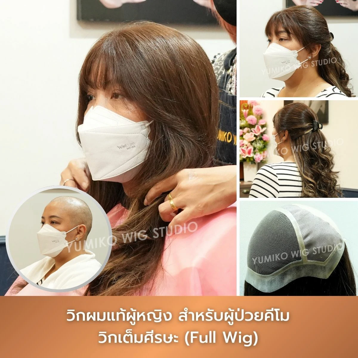 รีวิว วิกผมแท้ผู้ป่วยมะเร็ง วิกคีโม วิกผม เต็มศีรษะ Yumiko Wig Studio_2