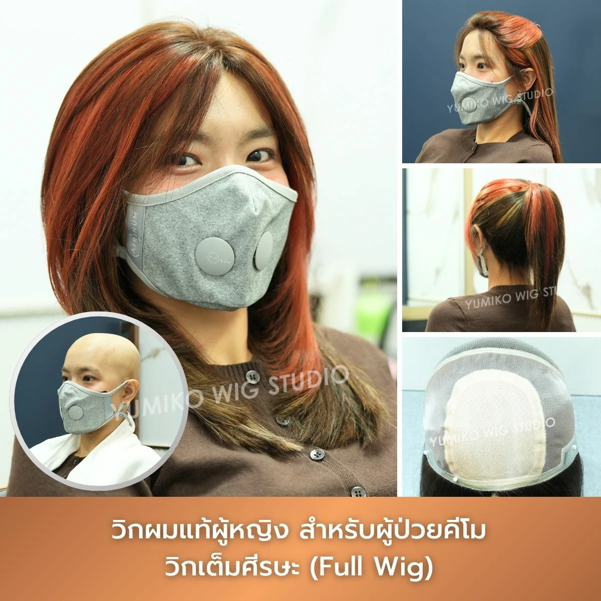 รีวิว วิกผมแท้ผู้ป่วยมะเร็ง วิกคีโม วิกผม เต็มศีรษะ Yumiko Wig Studio_4