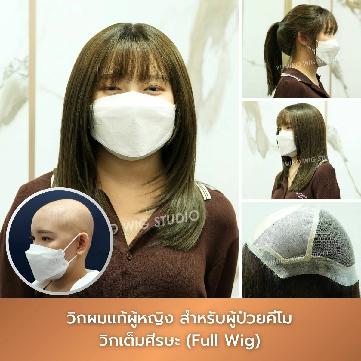 รีวิว วิกผมแท้ผู้ป่วยมะเร็ง วิกคีโม วิกผม เต็มศีรษะ Yumiko Wig Studio_5