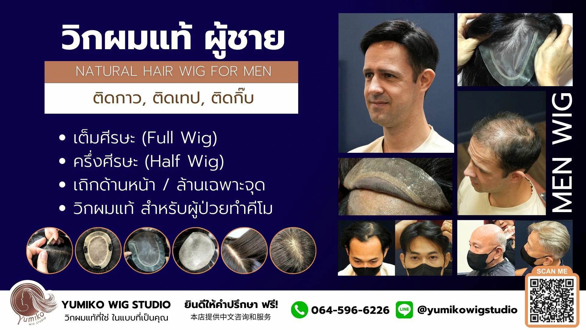 วิกผมแท้ ผู้ชาย วิกผม Yumiko Wig Studio_Cover